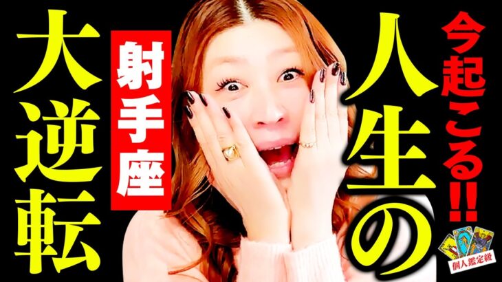 【射手座】今起こる‼️人生の大逆転‼️驚愕‼️㊗️🎉すべてが違ってた‼️生まれ変わる‼️一瞬で運命が動き出す‼️未来が一気に輝く‼️あなたは大物だった‼️