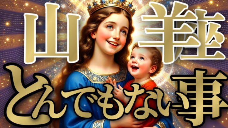 【トンデモナイ🚨】山羊座さんは、預言します！これが天の意思ですもう抵抗しないで！！♾️神々のｼﾅﾘｵｼﾘｰｽﾞ♾️