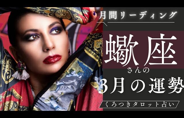 【蠍座さんの2026年3月の運勢🌸】自分を信じていこう💖焦らずに自分のペースで❣️🌈