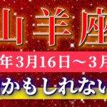 山羊座 【 やぎ座 ♑ 】毎週タロット( 2026年3月 16日の週) 大転機！神回レベルの幸運が押し寄せる週✨🔑 Capricorn タロット占い タロットリーディング