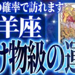 『3月15日までに見て！』やばいです…牡羊座さん人生最大の転機きます。急に訪れるので覚悟してください【鳥肌級タロットリーディング】