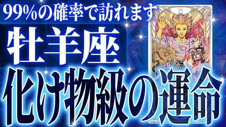 『3月15日までに見て！』やばいです…牡羊座さん人生最大の転機きます。急に訪れるので覚悟してください【鳥肌級タロットリーディング】