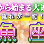 魚座 【 うお座 ♓ 】(見た時がタイミング)驚愕の神展開‼︎🌈急激に運命が決まる！もう止められない大逆転と開運の流れ✨🔑 2026 Pisces タロット占い ✨✨✨