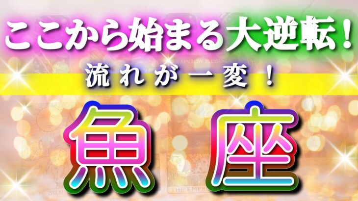 魚座 【 うお座 ♓ 】(見た時がタイミング)驚愕の神展開‼︎🌈急激に運命が決まる！もう止められない大逆転と開運の流れ✨🔑 2026 Pisces タロット占い ✨✨✨