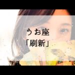 【魚座】【刷新】その状況、近々ごっそり変わります。