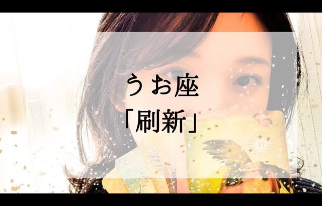 【魚座】【刷新】その状況、近々ごっそり変わります。