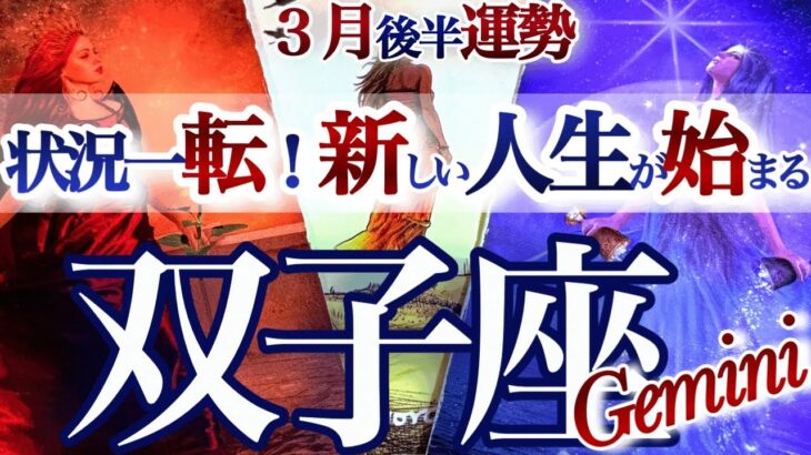 双子座 3月後半【奇跡の挽回チャンス！重荷を降ろす時】ようやく次のシーズンへ　ふたご座運勢　2026年 ３月タロットリーディング　Gemini 　March