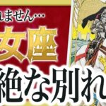 【3月4日までに見て】乙女座はこれから壮絶な”大逆転”を迎えます。止まっていたことが一気に動き出します【恋愛 仕事 運勢】 良宝華羽先生