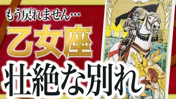 【3月4日までに見て】乙女座はこれから壮絶な”大逆転”を迎えます。止まっていたことが一気に動き出します【恋愛 仕事 運勢】 良宝華羽先生