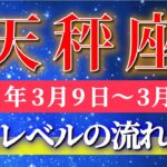 天秤座 【 てんびん座 ♎ 】毎週タロット( 2026年3月 9日の週) 神回級の流れ到来！安定から飛躍へ上昇する✨🔑 Libra タロット占い タロットリーディング