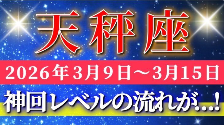 天秤座 【 てんびん座 ♎ 】毎週タロット( 2026年3月 9日の週) 神回級の流れ到来！安定から飛躍へ上昇する✨🔑 Libra タロット占い タロットリーディング