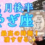 【やぎ座】最高の時期！❤✨凄すぎる！３月後半のやぎ座さんの運勢