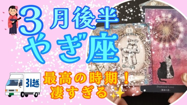 【やぎ座】最高の時期！❤✨凄すぎる！３月後半のやぎ座さんの運勢
