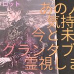 （霊視恋愛タロット）ズバッと出ました❣️あの人の気持ちと、今と未来、ルノルマンカードのグランタブローで霊視します