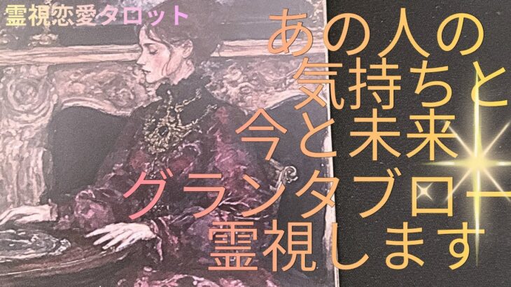 （霊視恋愛タロット）ズバッと出ました❣️あの人の気持ちと、今と未来、ルノルマンカードのグランタブローで霊視します