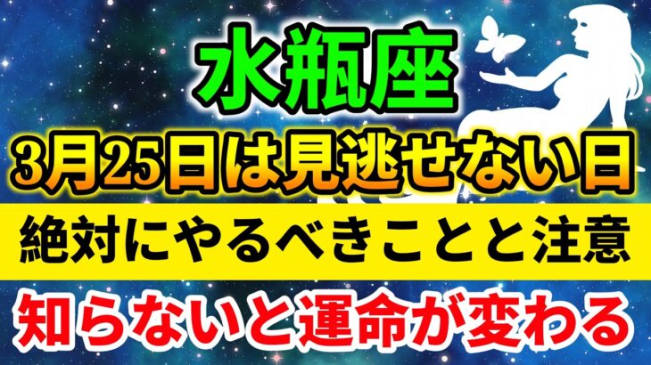 【水瓶座】3月25日 見逃せない重要な日｜絶対にやるべきことと注意｜知らないと運命が変わる｜今日の水瓶座