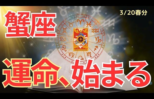 【蟹座】春分🌸新章スタート🌟ここから動き出すあなたの運命🌈🍀タロット占い&オラクルカードリーディング