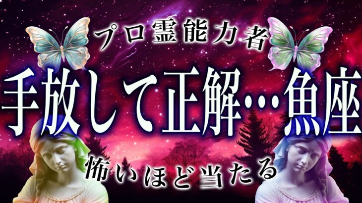 【3/22までに見て】⚠️ 魚座は3月後半にとんでもないことが起こります。運命が切り替わる重要サイン【運勢タロット占い】