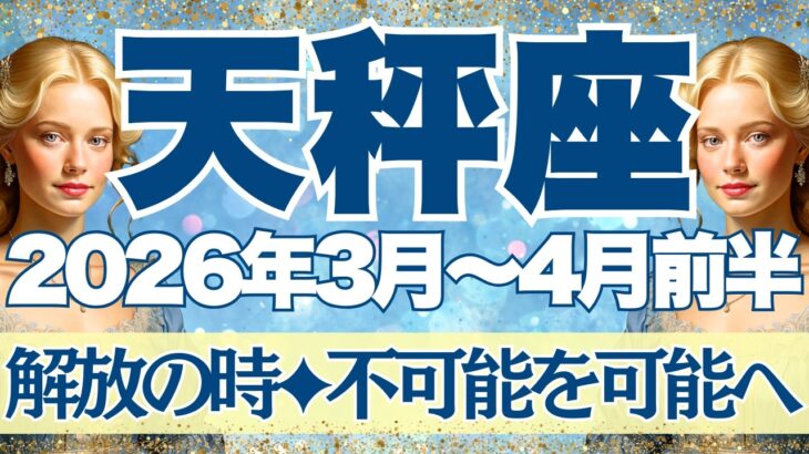 【てんびん座】3月~4月前半運勢　長年の試練が終わるとき…解放と自由へ！！！不可能が可能に変わるかも！！！人生を楽しむステージへ！！【天秤座 ３月】【天秤座 ４月】【天秤座2026年】タロット