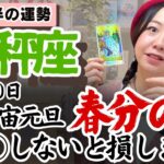 大きな仕切り直しからの展開の凄さを感じる【天秤座3月後半の運勢】