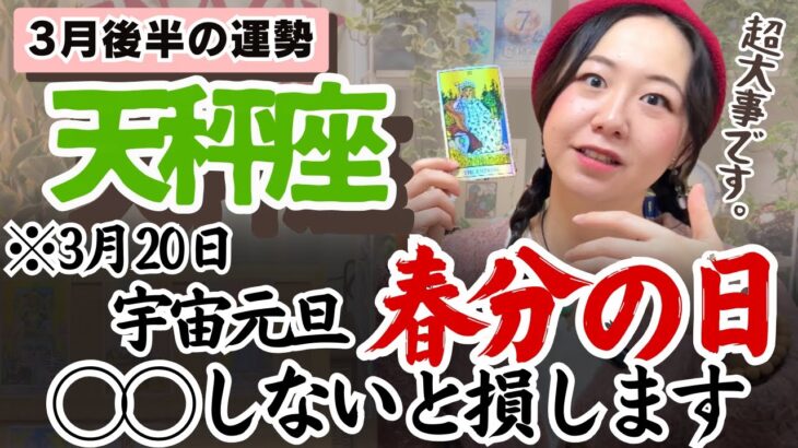 大きな仕切り直しからの展開の凄さを感じる【天秤座3月後半の運勢】
