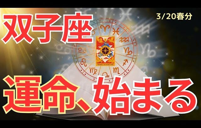 【双子座】春分🌸新章スタート🌟ここから動き出すあなたの運命🌈🍀タロット占い&オラクルカードリーディング