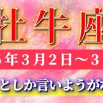 牡牛座 【 おうし座 ♉ 】毎週タロット( 2026年3月 2日の週) 想像超えの展開！器を広げた瞬間、人生が別次元へ✨🔑 Taurus タロット占い タロットリーディング