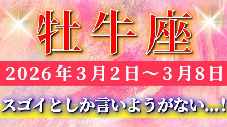 牡牛座 【 おうし座 ♉ 】毎週タロット( 2026年3月 2日の週) 想像超えの展開！器を広げた瞬間、人生が別次元へ✨🔑 Taurus タロット占い タロットリーディング