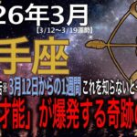 【射手座♐️】※警告※ 3月12日からの1週間、これを知らないと一生後悔します。守護星の目覚めと共にあなたの「本当の才能」が爆発する奇跡の8日間