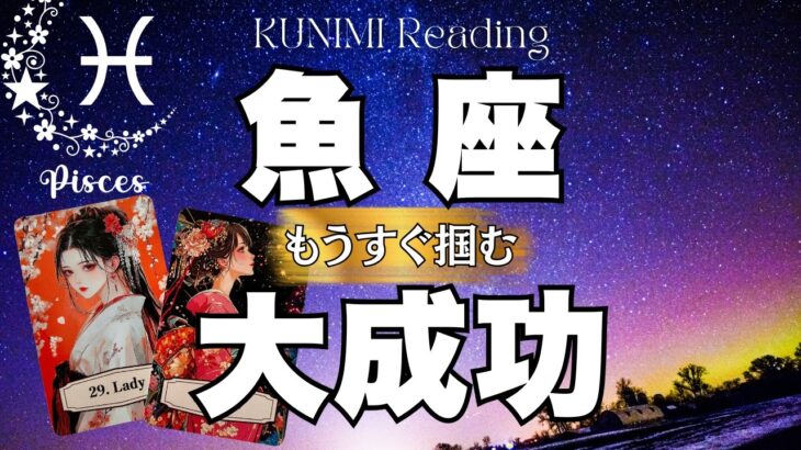 魚座さんが有利な状況に大変化！！！⭐もうすぐ掴む大成功