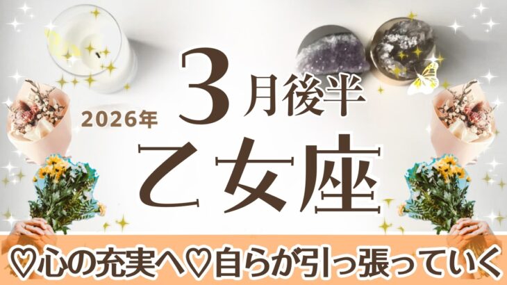 おとめ座さんへ♍️【3月後半】快楽☆心の充実のため❤︎自ら引っ張っていく力が求められる←【現状を変えていくきっかけ】♦︎受難や試練は嬉しい結果へ繋がる♦︎充分な睡眠/イメージ&行動☆アファ運気UP☆
