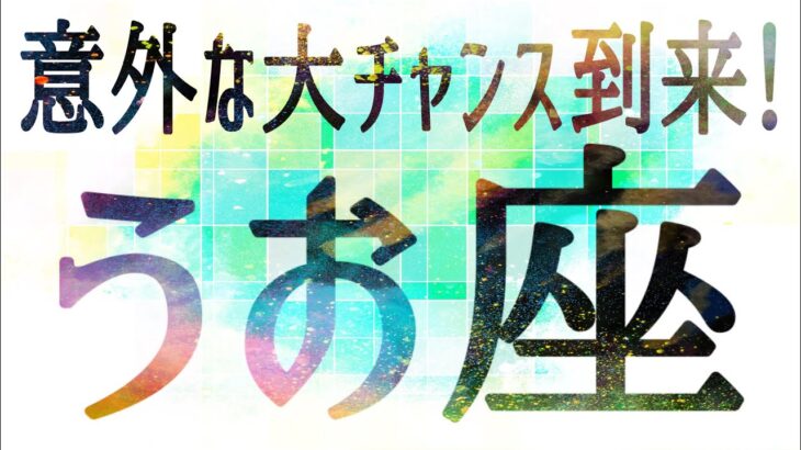 うお座さん♓️3月21日〜31日の運勢