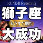 獅子座さんにスポットライトが当たりそう！！！⭐もうすぐ掴む大成功