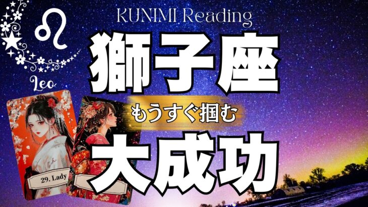 獅子座さんにスポットライトが当たりそう！！！⭐もうすぐ掴む大成功