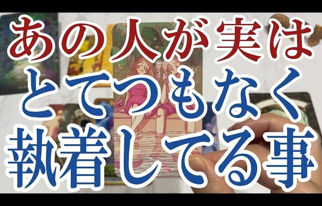 【3択恋愛タロット占い】あの人があなたにとてつもなく執着してる事は？タロット・オラクルカード🩵個人鑑定級片思い・復縁・複雑恋愛・音信不通・疎遠・曖昧な関係をリーディング！