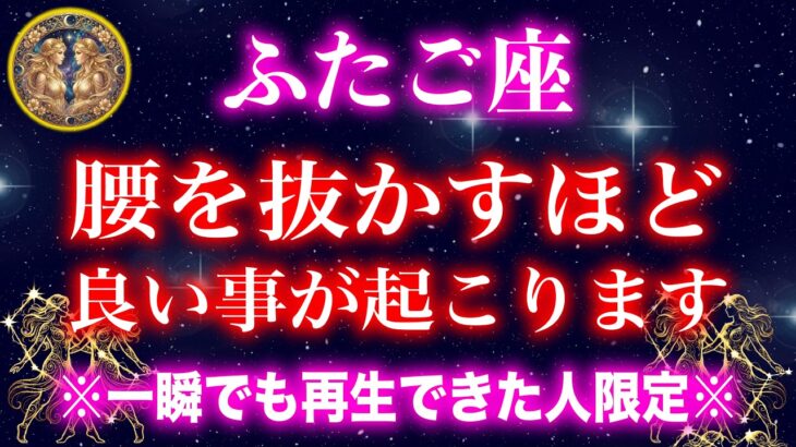【双子座】※5秒以内に見て下さい※大安×大明日×一粒万倍日×神吉日が重なる奇跡！今月中に腰を抜かすほどの大金が流れ込む✨【12星座占い】