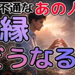 【超本音】音信不通のあの人とのご縁はどうなる？リアルな気持ちをお伝えします‼️あの人はあなたにまた会いたい？今何を考えてる？選択肢○さんは超神展開🤲結果に驚きが隠せません😭タロット占い。恋愛。複雑恋愛