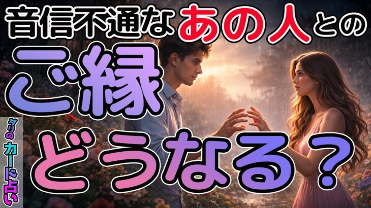 【超本音】音信不通のあの人とのご縁はどうなる？リアルな気持ちをお伝えします‼️あの人はあなたにまた会いたい？今何を考えてる？選択肢○さんは超神展開🤲結果に驚きが隠せません😭タロット占い。恋愛。複雑恋愛