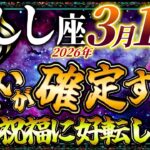 【しし座】3月10日は獅子座の願いが確定する日です… 真の祝福に好転します…【12星座占い】