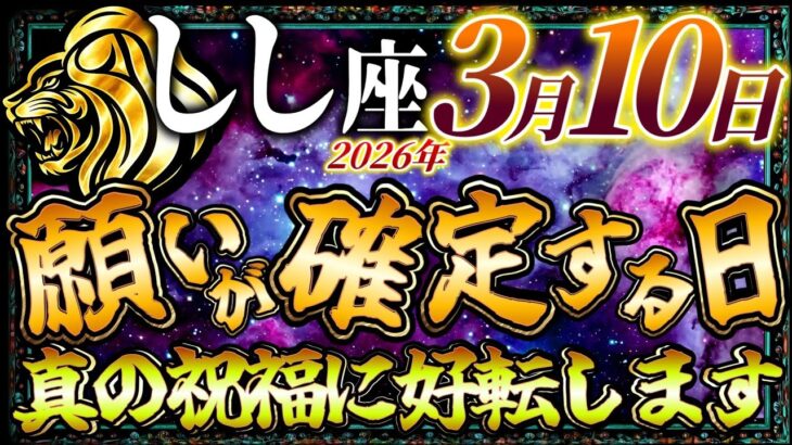 【しし座】3月10日は獅子座の願いが確定する日です… 真の祝福に好転します…【12星座占い】