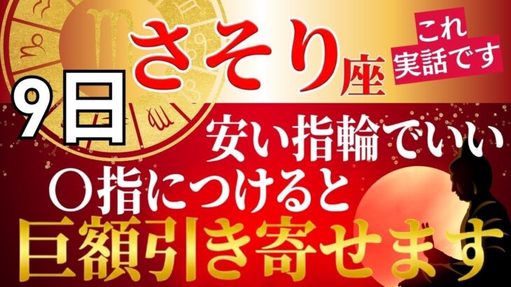 【さそり座♏必見】手の指が持つ力と金運…248年ぶりの春分までに金運を爆上げする方法を教えます【開運 金運】