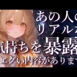 ⚠️エグい内容アリ⚠️あの人のリアルな気持ちを暴露🤯💥占い💖恋愛・片思い・復縁・複雑恋愛・好きな人・疎遠・タロット・オラクルカード