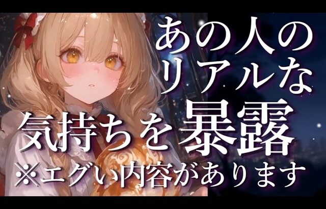 ⚠️エグい内容アリ⚠️あの人のリアルな気持ちを暴露🤯💥占い💖恋愛・片思い・復縁・複雑恋愛・好きな人・疎遠・タロット・オラクルカード