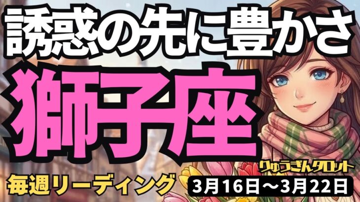 【獅子座】♌️2026年3月16日の週♌️豊かさの鍵は「誘惑」にあり。惑わされず繋がりを大切に！