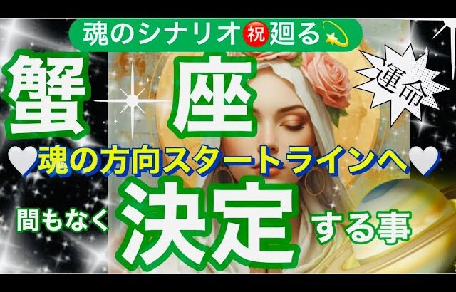 蟹　座🌍止まっていた運命動く❣️重荷下ろし解放へ❤️‍🔥✨【個人鑑定級】先読み深掘りtarot &Oracleリーディング#アファメーション#潜在意識#かに座