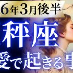 【天秤座3月後半の恋愛運💗】今、見ないと大損します❗️人生の大転換期に突入🌈運勢をガチで深堀り✨マユコの恋愛タロット占い🔮