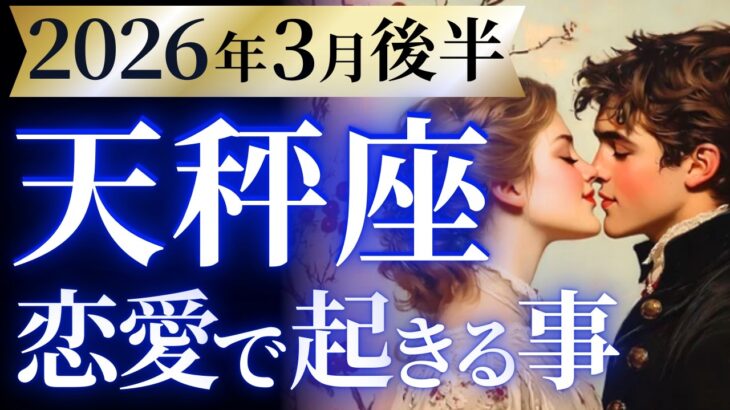 【天秤座3月後半の恋愛運💗】今、見ないと大損します❗️人生の大転換期に突入🌈運勢をガチで深堀り✨マユコの恋愛タロット占い🔮