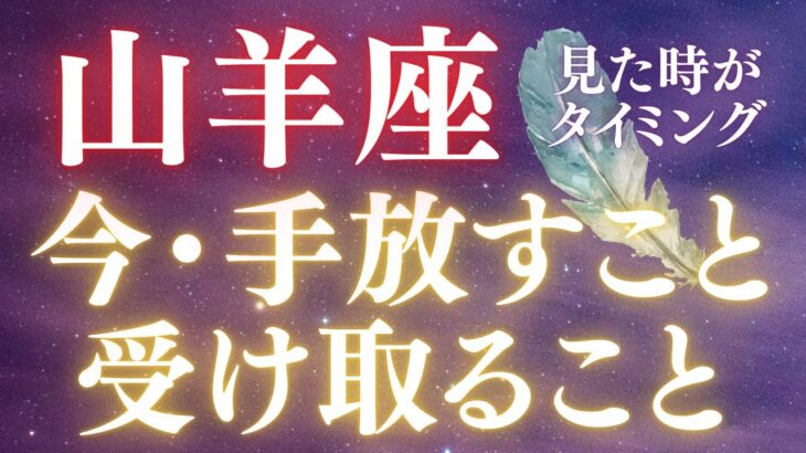 【山羊座♑️】鎧を脱ぐか⁉️豊かさを受け取るか⁉️