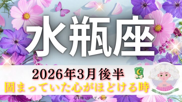 【みずがめ座3月後半】固くなった心がほどける🥰ここから優しい春へ🌸流れが変わる🌈