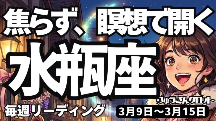 【水瓶座】♒️2026年3月9日の週♒️焦る必要は全くなし！瞑想することで未来への扉が開く